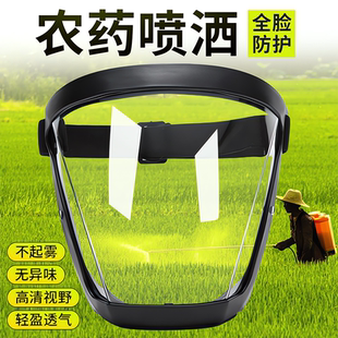 打农药防护面罩全脸防护不起雾打药防护罩防雾透气喷药防风防灰尘
