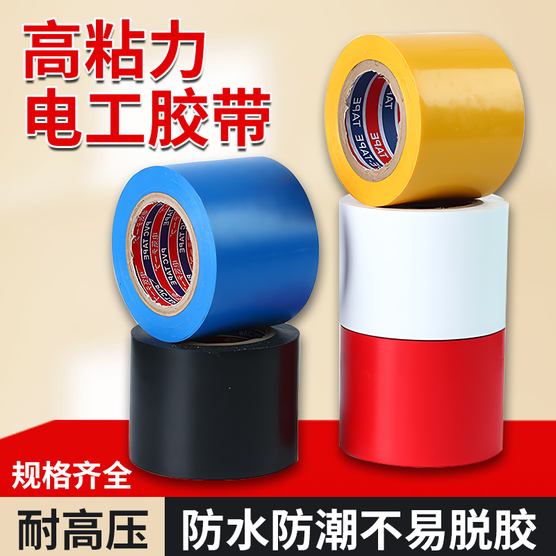 【正品原装】电气电工胶带