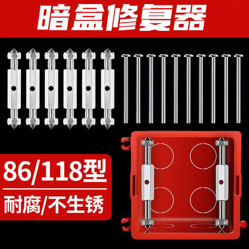 86型暗盒修复器通用开关插座面板底盒接线盒墙上撑杆耳朵补救撑杆 - 封面