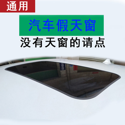 通用仿真全景天窗假天窗车顶膜