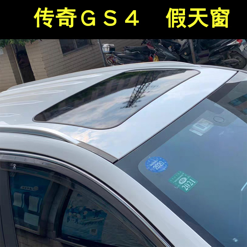 传奇GS4假天窗全新gs4仿真汽车装饰贴/反光贴