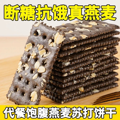 黑米燕麦苏打饼干无蔗糖零食代餐