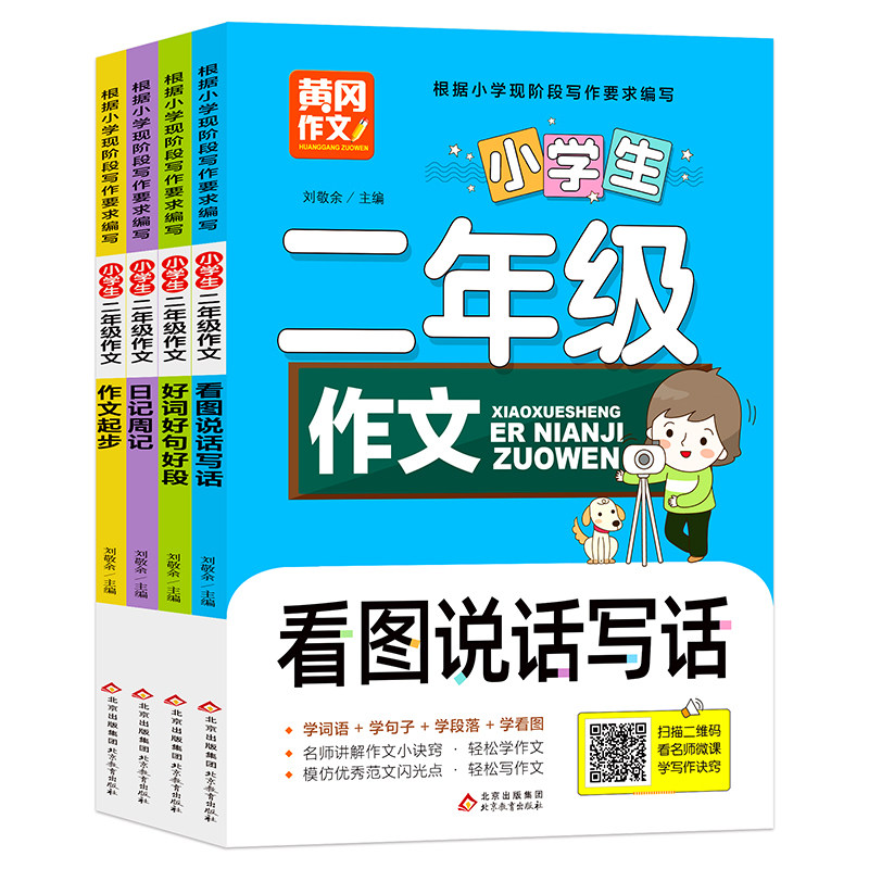 黄冈作文 小学生二年级作文 看图写话 好词好句好段 作文起步日记周记 名师讲解作文 优秀范文 7-8-9岁儿童提高写作水平看作文书