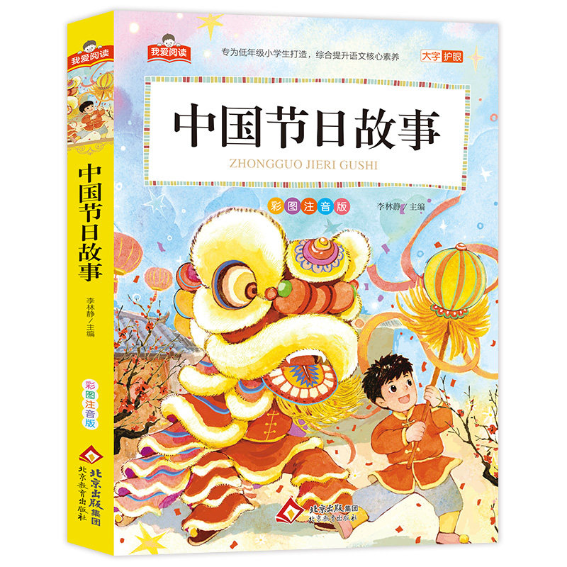 中国节日故事 我爱阅读系列彩图注音版大字护眼版1-3年级课外阅读书