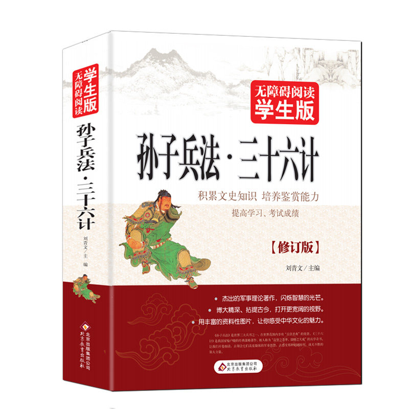 孙子兵法·三十六计无原著正版障碍阅读学生版 中小学生注解详尽励志课外书籍 推荐青少年初中生课外阅读高中生正能量中外格言