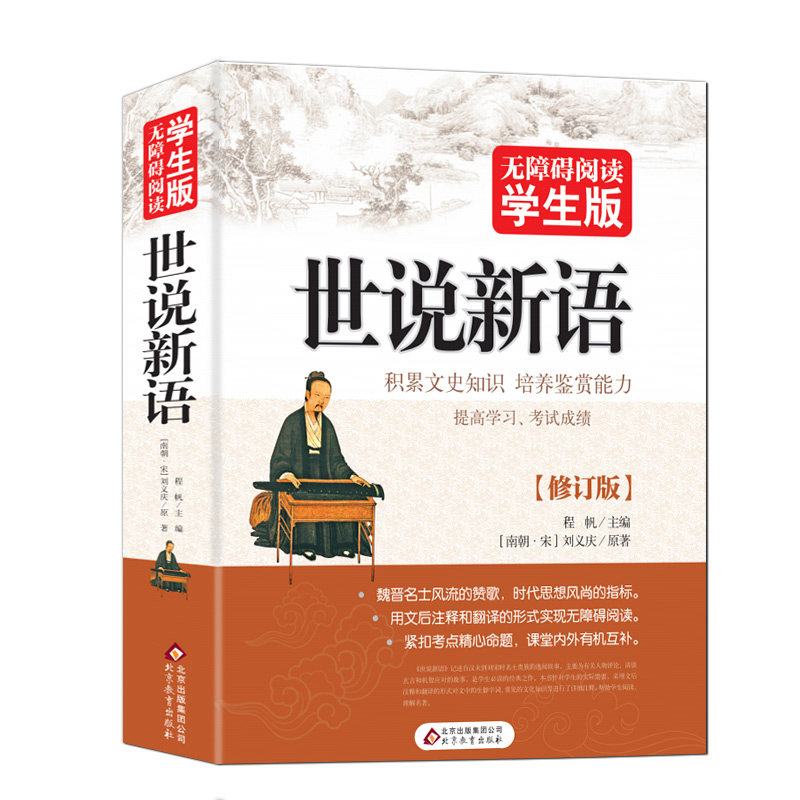 世说新语正版书 原版 初中生 原著文言文附译文译注北京教育出版社刘义庆 初中高中学生青少年历史学文史书籍 世说新语正版包邮