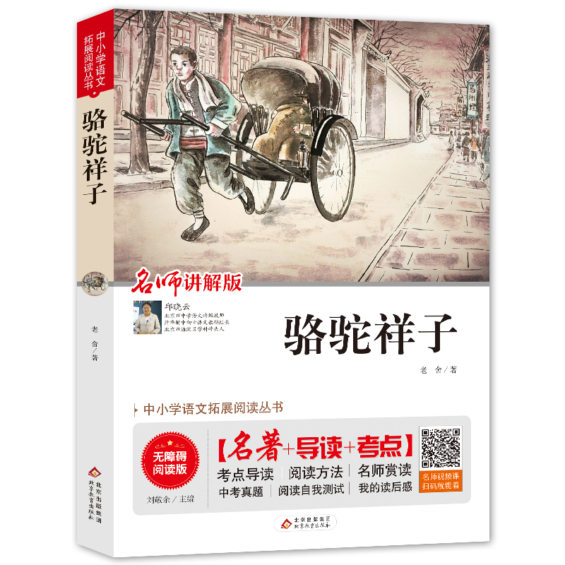 【导读+考点+音频】 骆驼祥子正版包邮儿童文学适合5-6年级三四五六年级课外书阅读推荐看的阅读书籍