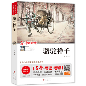考点音频骆驼祥子正版包邮