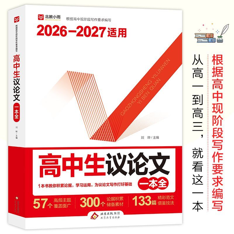 高中生议论文一本全 高中生议论文论题论点论据论证 作文素材积累