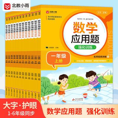数学应用题强化训练大字护眼123456年级小学教材配套使用名师视频一二三四五六年级上下册同步练习