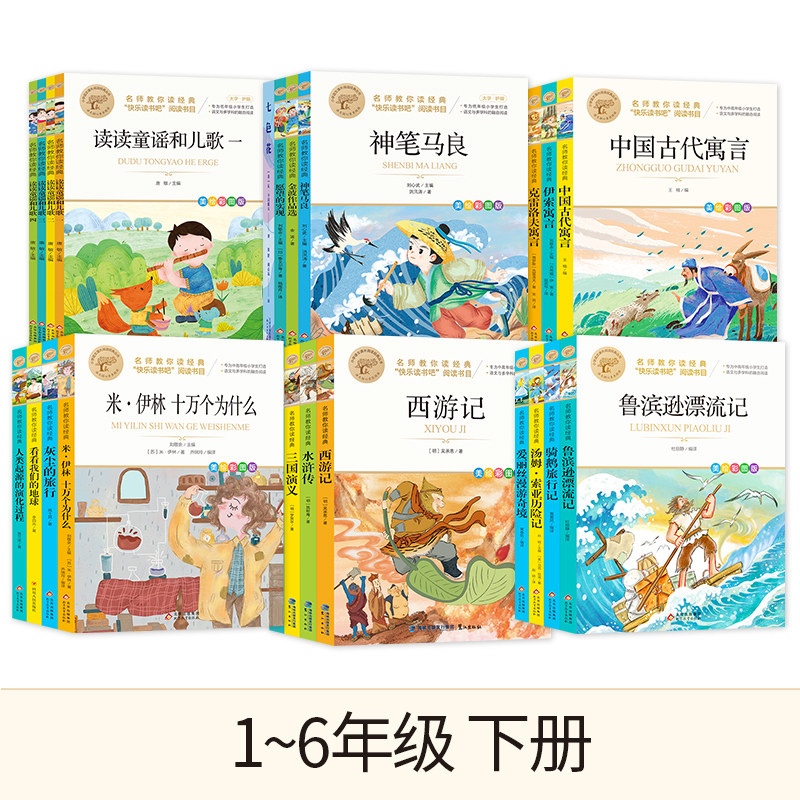 快乐读书吧下册一二三四五六年级课外书阅读小学生课外阅读书籍十万个为什么 鲁滨逊漂流记 中国古代寓言 读读童谣和儿歌 神笔马良