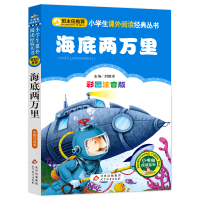 海底两万里 正版包邮 彩图注音版  班主任推荐 一二三年级小学生 6-7-8-9周岁 语文经典丛书 北京教育出版社
