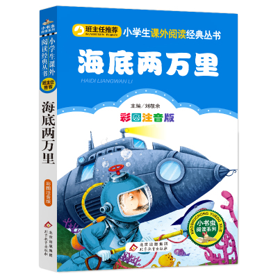 海底两万里 正版包邮 彩图注音版  班主任推荐 一二三年级小学生 6-7-8-9周岁 语文经典丛书 北京教育出版社