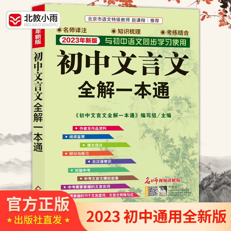 2023新版文言文全解一本通初中文言文译注与赏析中学七八九年级语文古诗文翻译解读阅读训练正版赠视频讲解人教版