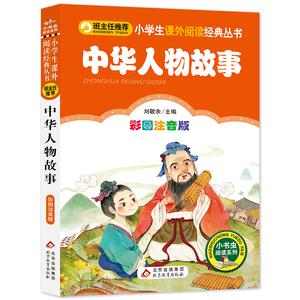 中华人物故事 小学生语文课外书丛书 三四五六年级小学生课外阅读经典丛书 班主任推荐  6-7-8-9岁读物（彩图注音版）