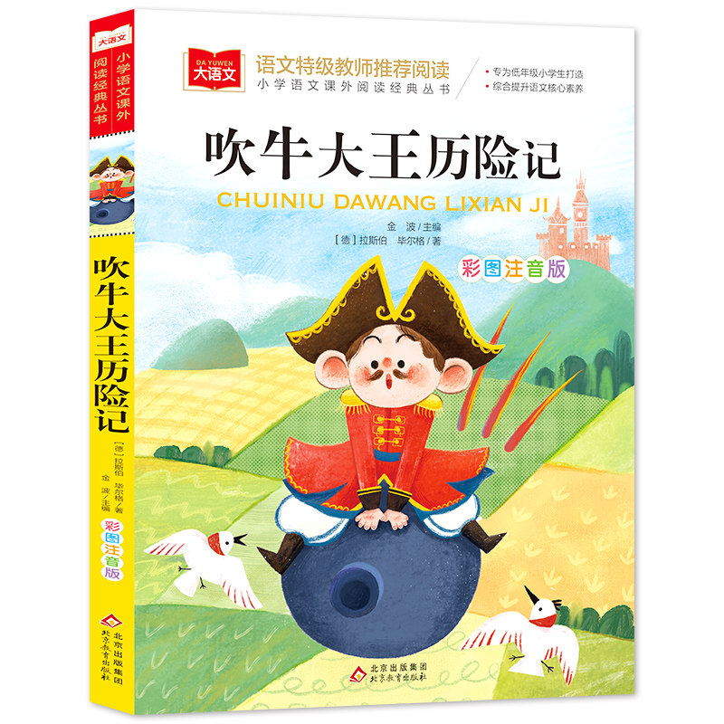 大语文——小学语文课外阅读经典丛书《吹牛大王历险记》