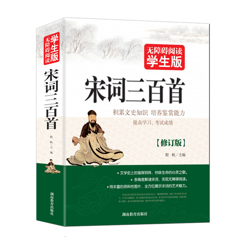 宋词三百首 无障碍阅读学生版 中小学生白话文史记故事全本译注 初中生青少年中华历史文学课外阅读书籍正版包邮