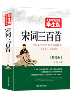 宋词三百首  无障碍阅读学生版 中小学生白话文史记故事全本译注 初中生青少年中华历史文学课外阅读书籍正版包邮