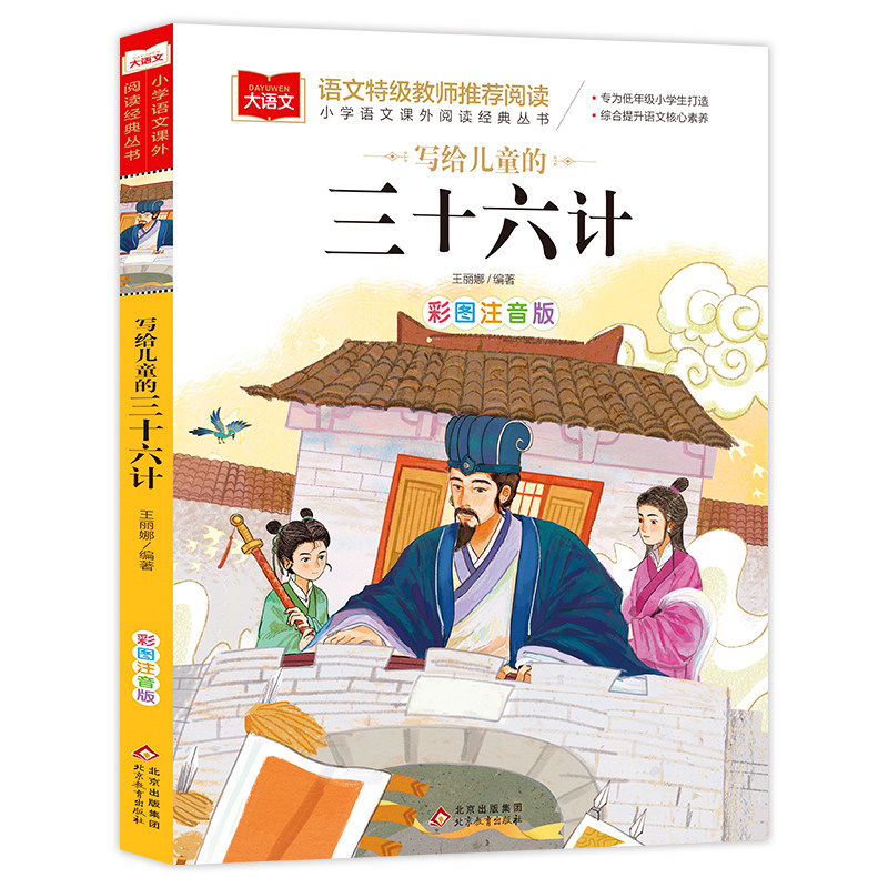 三十六计大语文系列彩图注音版小学生课外阅读经典一二年级书