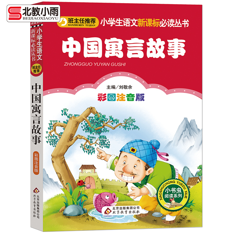 正版中国寓言故事精选 注音版 二年级三年级小学生版课外必阅读经典书目儿童读物书籍中国古代寓言故事大全带拼音