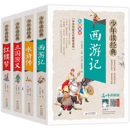 四大名著全套4册三国演义小学生