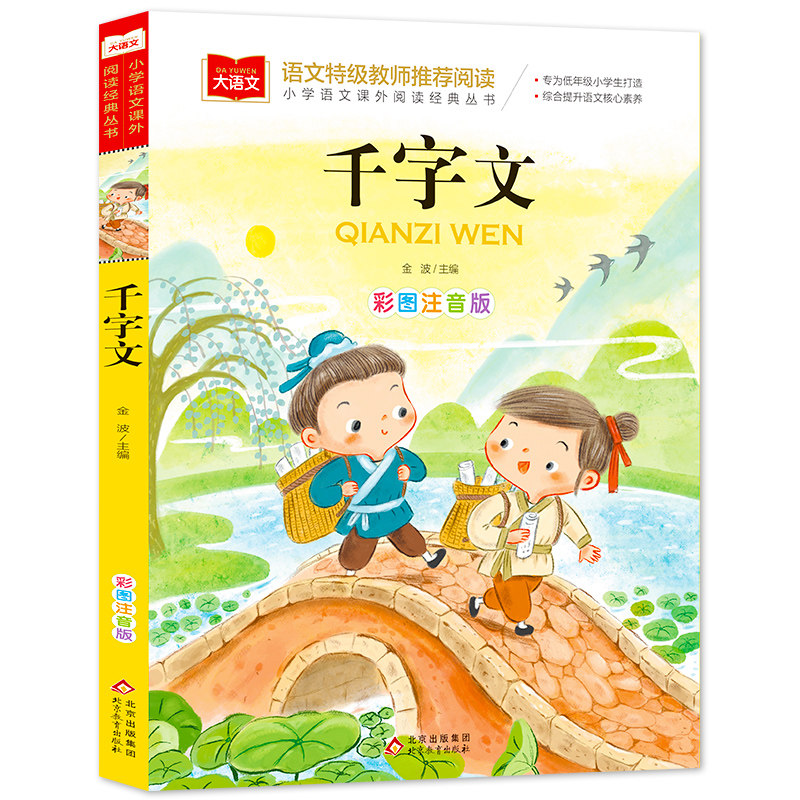 国学诵千字文彩图注音版