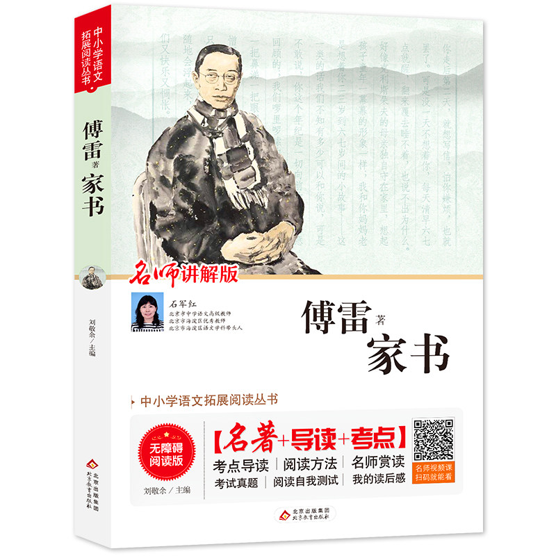 家书傅雷著正版包邮名师讲解