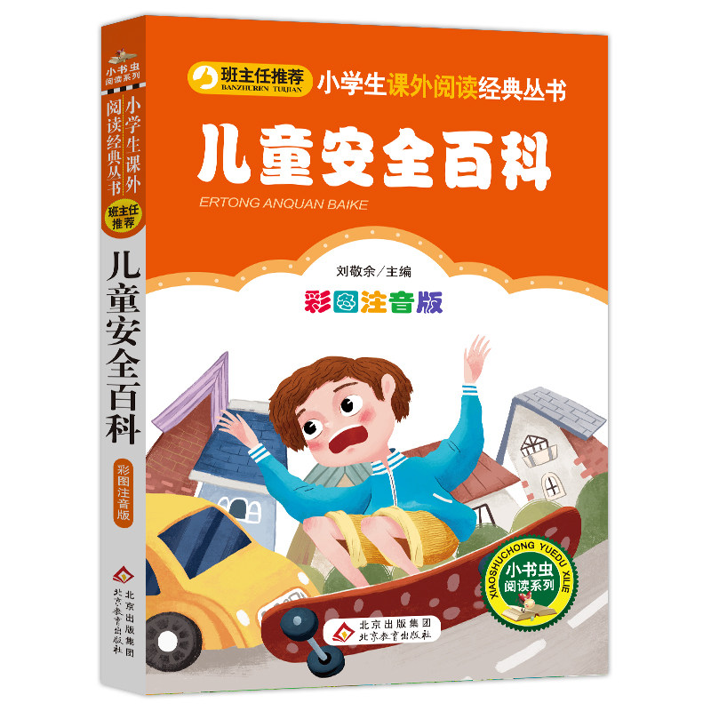 彩图注音版儿童安全百科