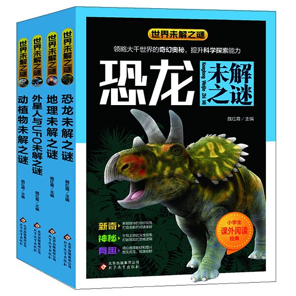 世界未解之谜  恐龙未解之谜  大千世界的奇幻奥秘  提升中小学生科学探究能力  少儿科普儿童百科全书阅读版