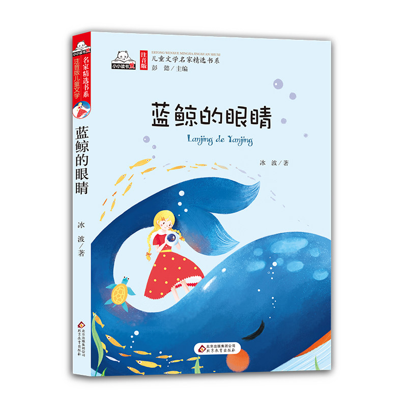 蓝鲸的眼睛正版包邮 注音版 儿童文学名家精选书系 一年级 二年级 三年级 小学生 课外阅读书籍