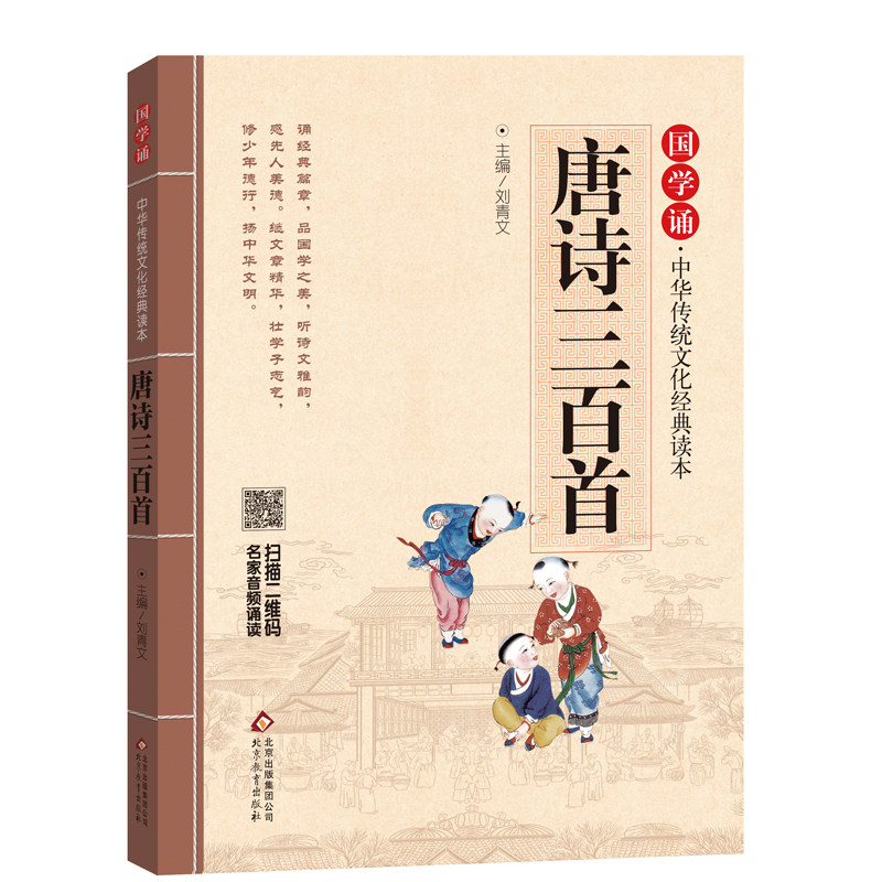 唐诗三百首 国学诵·中华传统文化经典读本一二三四五六年级小学生课外书阅读儿童文学少儿幼儿早教启蒙故事书3-6-12岁 正版包邮