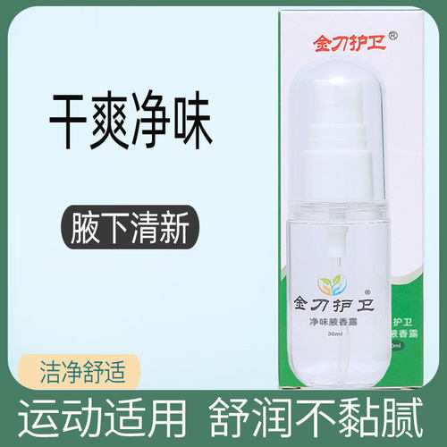 金刀护卫腋下干爽止汗露清爽喷雾