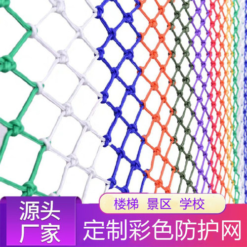 尼龙儿童防护网幼儿园彩色装饰网户外攀爬网楼梯安全网防坠网绳网 - 封面