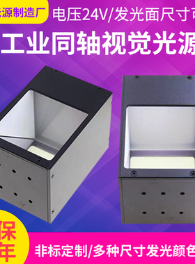 机器视觉同轴光源工业相机LED照明自动化检测表面划痕用同轴光源