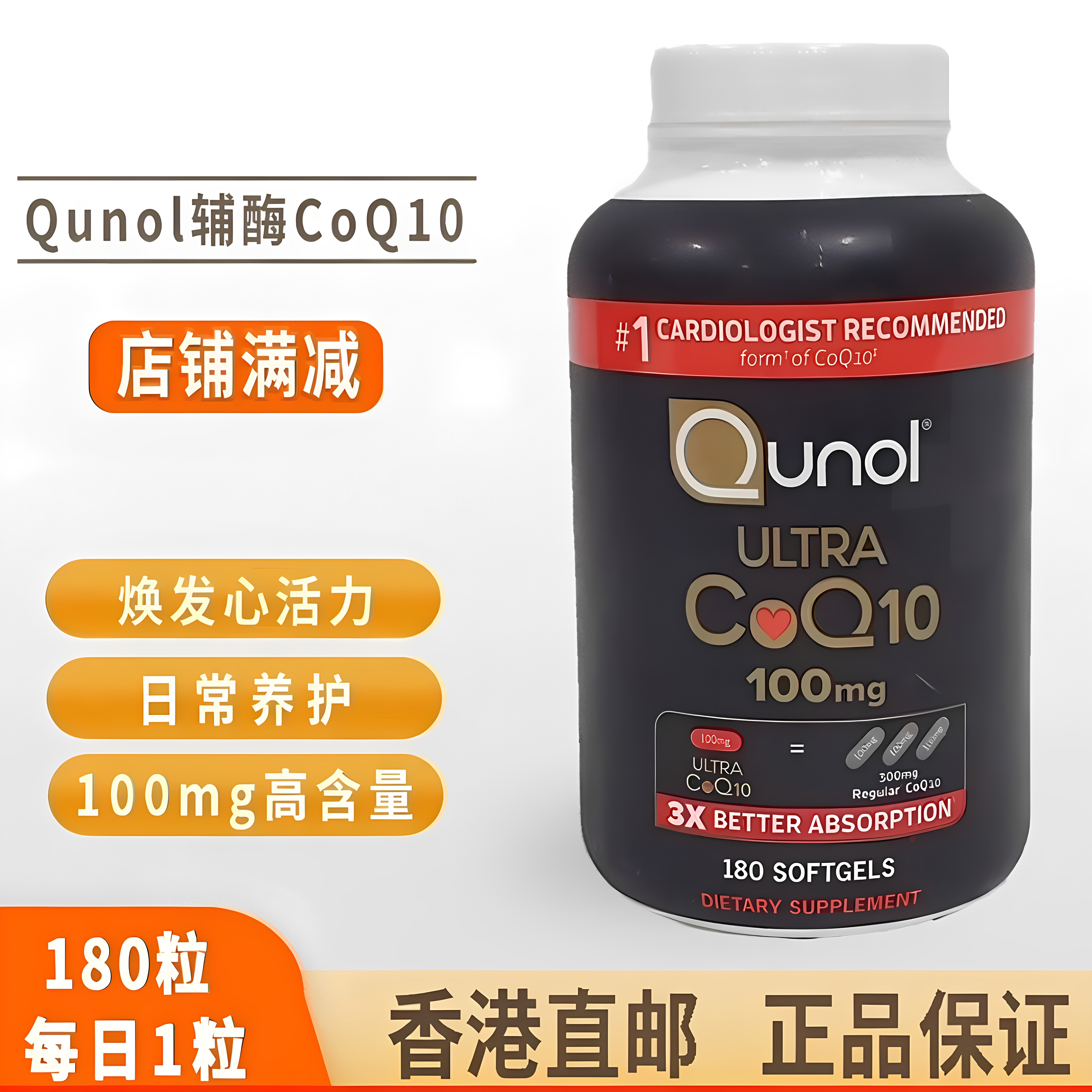 Qunol酋诺辅酶Q103倍吸收