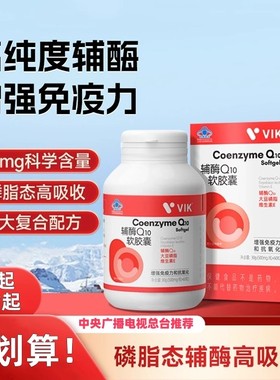 VIK高纯度辅酶Q10软胶囊正品国产中老年保健缓解心慌胸闷24h续