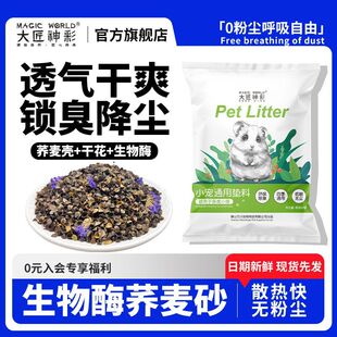 夏天降温消暑荞麦砂仓鼠尿沙玉米芯金丝熊大匠神彩生物酶仓鼠垫料