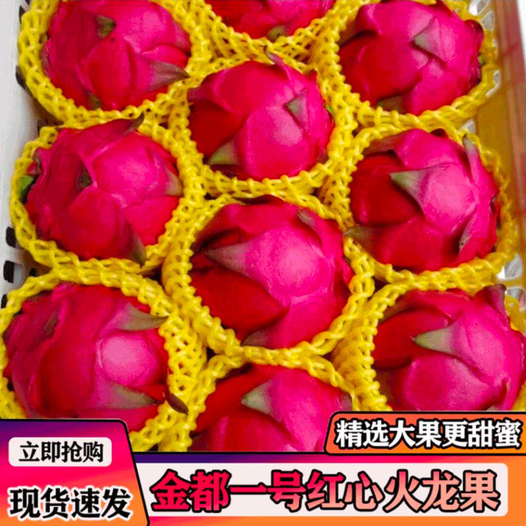 正宗金都一号红心火龙果超甜应季新鲜水果整箱多肉薄皮5斤包邮