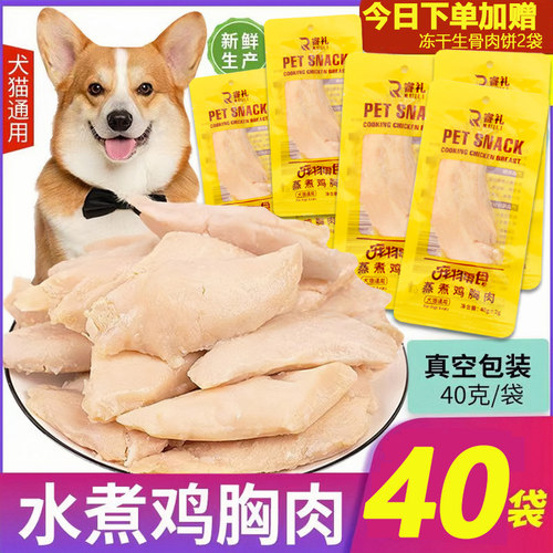 鸡胸肉狗狗猫咪零食蒸煮水煮鸡肉块40g/袋补水幼猫狗狗吃即食鸡肉