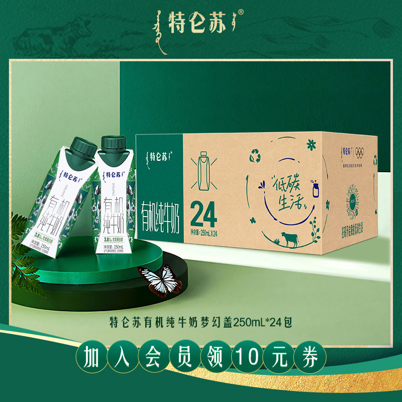 【7-8月产会员立减】特仑苏有机纯牛奶梦幻盖250ml*24包