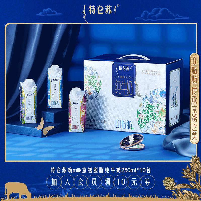 【会员优先】特仑苏嗨Milk脱脂纯牛奶京绣250ml*10包 8月产高性价比高么？