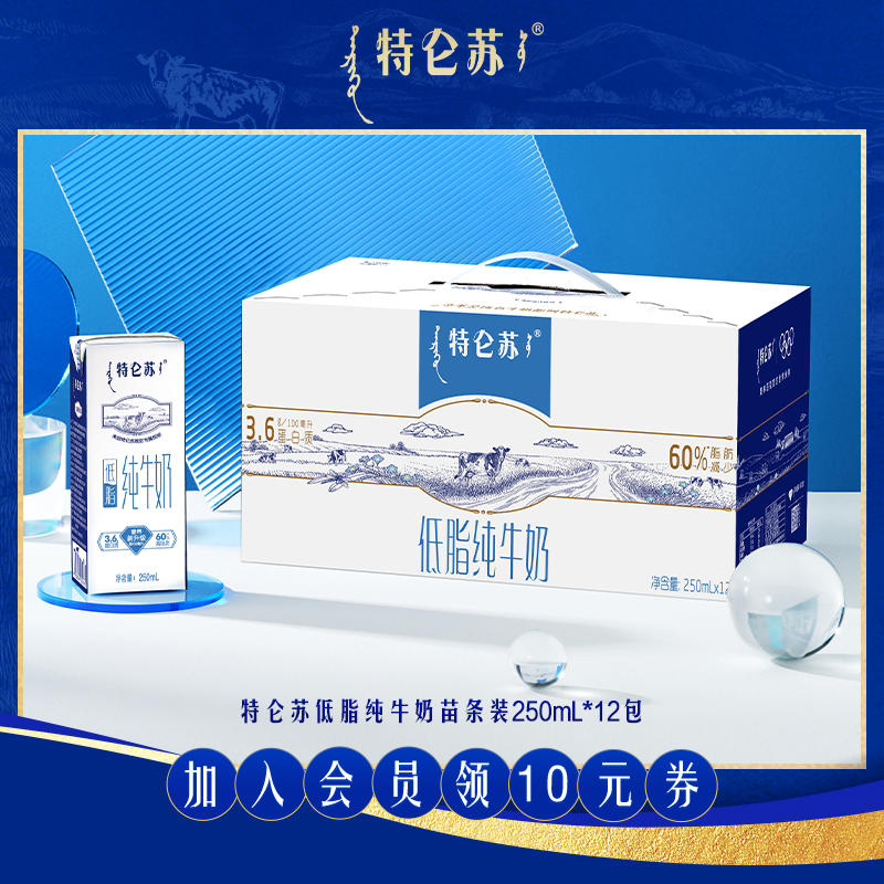【热卖】特仑苏低脂纯牛奶苗条装250ml*12包纯牛奶整箱