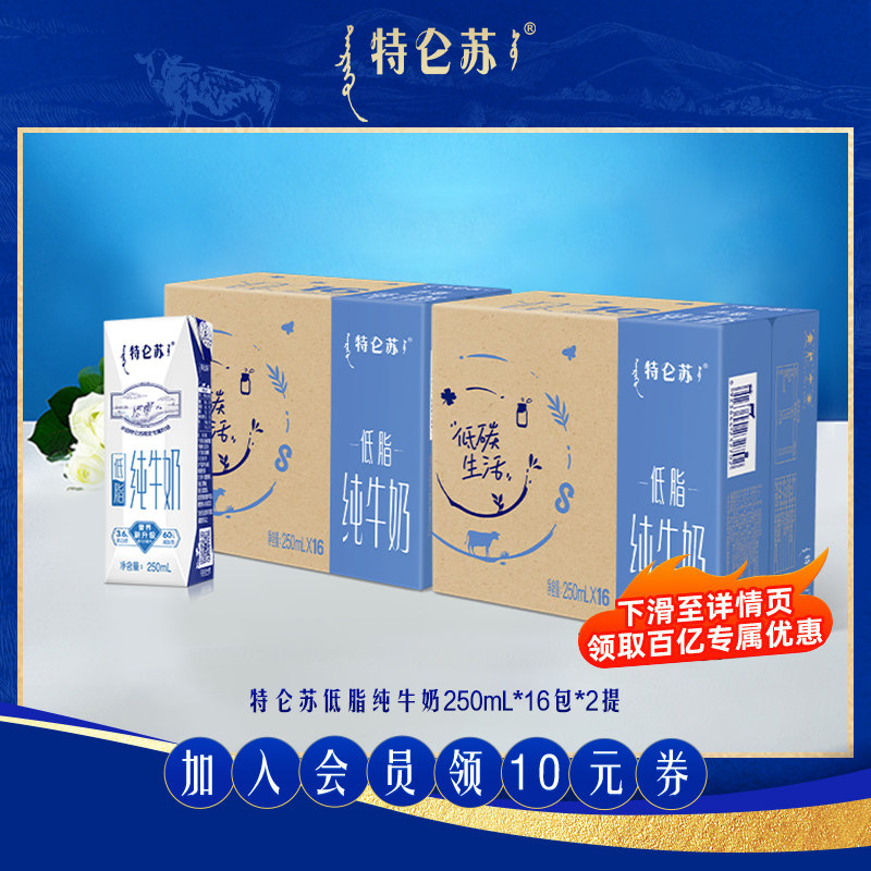 【百补】特仑苏低脂纯牛奶250mL*16包*2提营养,咖啡/麦片/冲饮,纯牛奶,淘宝优惠券,粉丝福利购,淘宝优惠卷