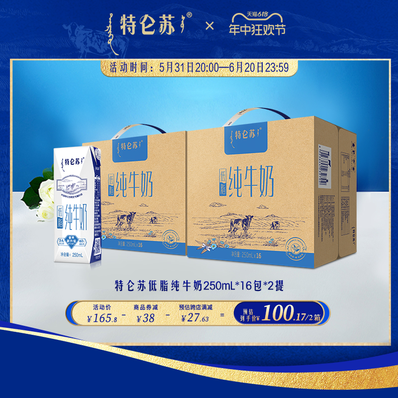 【热卖】特仑苏低脂纯牛奶250ml*16包*2提 营养早餐奶