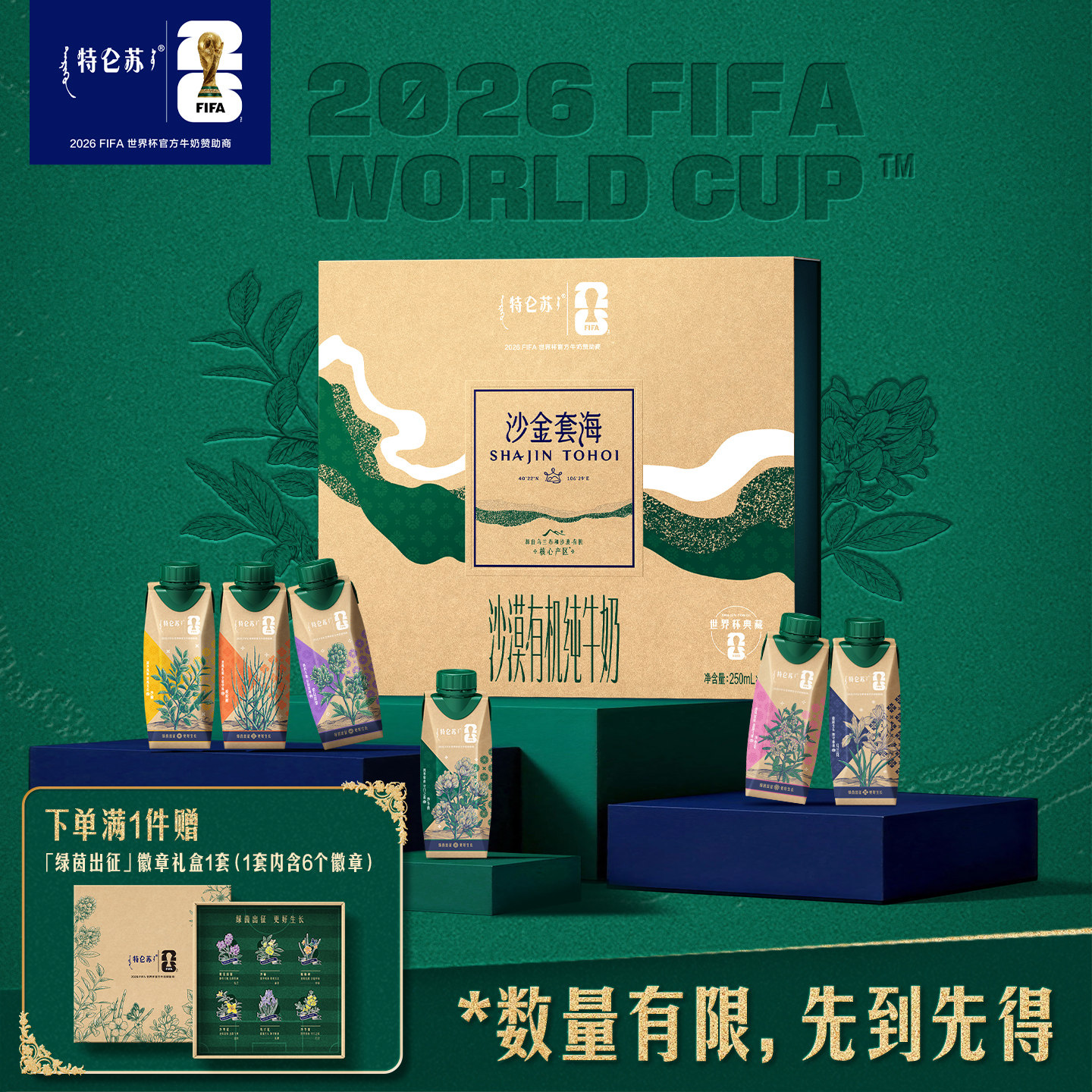 特仑苏沙金套海世界杯「绿茵出征」限定装250mL*10包 （4.3g蛋白