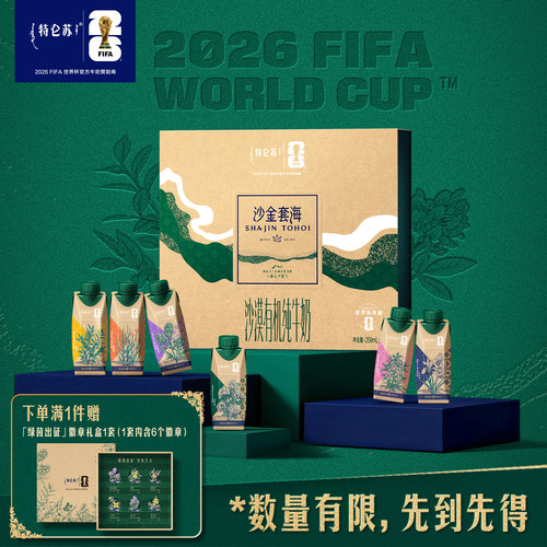 特仑苏沙金套海世界杯「绿茵出征」限定装250mL*10包 （4.3g蛋白