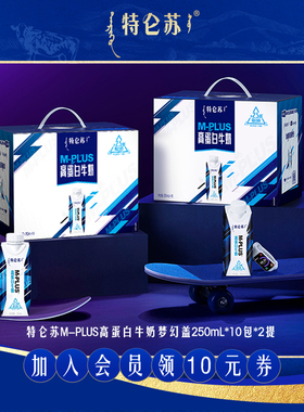 【热卖】特仑苏M-PLUS高蛋白牛奶250mL*10包*2提Keep联合
