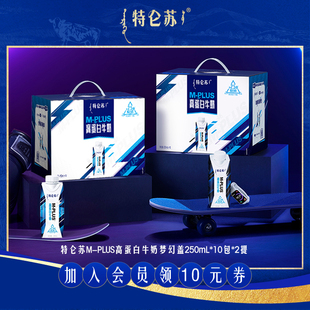 10包 PLUS高蛋白牛奶250mL 特仑苏M 2提Keep联合 热卖