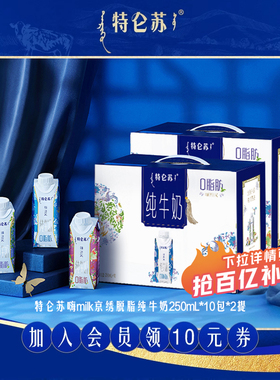 【11-12月产百补】特仑苏嗨Milk脱脂纯牛奶京绣250mL*10包*2提