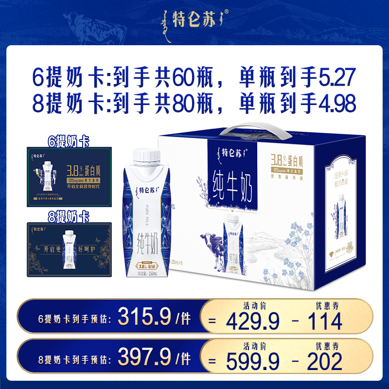特侖蘇純牛奶夢幻蓋6提/8提奶卡